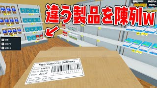 【最強】今回の品出しバイトくん、分身するし違う製品陳列する。【スーパーマーケットシミュレーター】 [upl. by Pelaga]