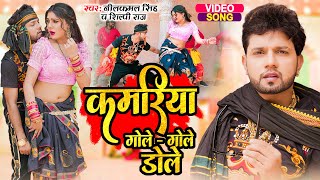 Video  कमरिया गोले  गोले डोले  Neelkamal Singh Shilpi Raj  Superhit Bhojpuri Song 2023 [upl. by Zerelda]