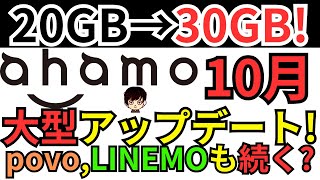 【改良】ドコモのahamoアハモアップデート内容をpovoポヴォとLINEMOラインモの現行のプランと比較してご紹介 [upl. by Moraj725]