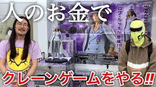 人のお金でクレーンゲームをする【ワンピース】DXF～THE GRANDLINE SERIES～EXTRA ROB LUCCI [upl. by Denae]