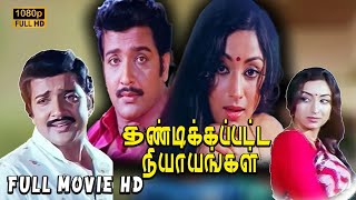 Thandikkappatta Nyayangal Full Movie  Sivakuamar Lakshmi  MBhaskar [upl. by Anawk]