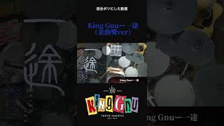 King Gnuー一途 （金曲獎ver） 過去ボツにした動画です！🥁🙌 [upl. by Akemad203]