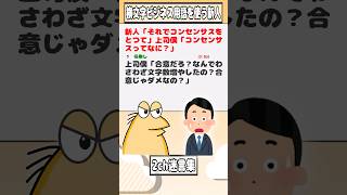 【2ch迷言集】新人「それでコンセンサスをとつて」上司僕「コンセンサスってなに？」【2ch面白いスレ】shorts [upl. by Yznel]