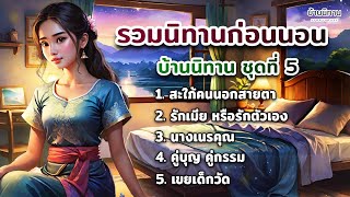 รวมนิทานก่อนนอน บ้านนิทาน EP5 storyhousemini [upl. by Negah254]