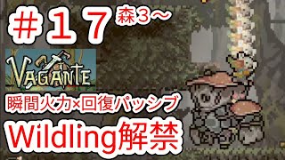 【VAGANTE】17 ついにWildling解禁瞬間火力×回復パッシブでゴリ押し【ヴァガンテ】 [upl. by Zaccaria]