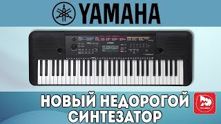 YAMAHA PSRE263 Новый доступный синтезатор для обучения [upl. by Geiss]