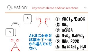 【反応】【試薬】猫が出す化学の問題なのです（アルケンの反応40） [upl. by Kamal351]