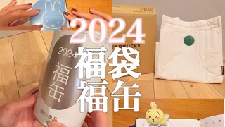 【2024年福袋】スタバ福袋🎁無印福缶🎁 当選★初売りでのミフィ活ampちい活💛 [upl. by Ecinaej]