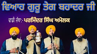 Viah Guru Teg Bahadur Ji । ਵਿਆਹ ਗੁਰੂ ਤੇਗ ਬਹਾਦਰ ਜੀ ।Parminder Singh Amolak । Amolak Records [upl. by Yltneb]