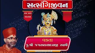 08 સત્સંગીજીવન કથા પૂજ્ય પુરાણી સ્વામીશ્રી જગતપ્રકાશદાસજી ડભાણ  Jagatprakash Swami Dabhan [upl. by Nitnerb]