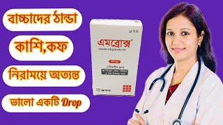 Ambrox Drop বাচ্চাদের ঠান্ডা কাশি বুকে জমাট বাধা কফ দূর করতে সহায়তা করে [upl. by Sitnerp]