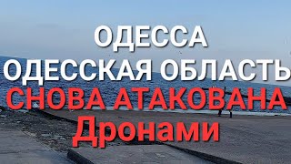 Одесса Атака дронов Тревожная ночь в Одессе Это надо видеть 💥 [upl. by Aynosal441]