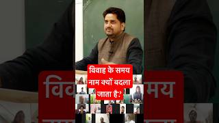 क्यों बदलते है नाम विवाह के समय  Astrologer Nitin Kashyap jyotishreel astrology [upl. by Clance]