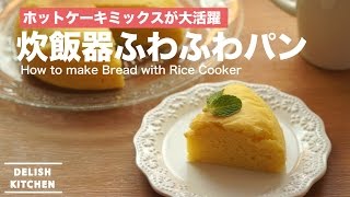 ホットケーキミックスで簡単朝食！炊飯器パンの作り方｜How to make Bread with Rice cooker [upl. by Hadihsar]