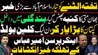 Exclusive interview of Ameer Abbas Part  Imran Khan vs System  PMLN amp Supreme Court [upl. by Narrad]