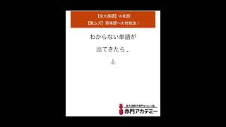 【京大英語】の和訳【激ムズ】英単語への対処法！ shorts [upl. by Ripley293]