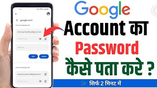 Google Account Ka Password Kaise Pata Kare  How To Find Google Account Password  Google password [upl. by Biamonte]