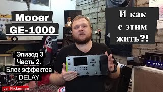 Mooer GE 1000 и как с этим жить Эпизод 3 часть 2 Блок DELAY [upl. by Philemol9]