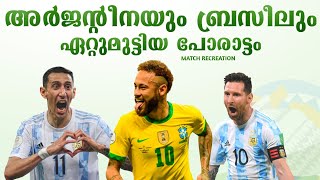 Argentina 🇦🇷 vs 🇧🇷 Brazil match recreation with Malayalam commentary  Copa America 2021 Final [upl. by Schilling]