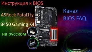 Инструкция к BIOS ASRock Fatal1ty B450 Gaming K4 на русском [upl. by Estey332]