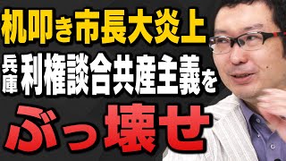 【兵庫県知事選②】立花孝志氏の功績と斎藤元彦氏に立ちはだかる利権談合についてサキシル新田哲史さんと上念司さん＆岩田清文さんが解説してくれました [upl. by O'Mahony405]