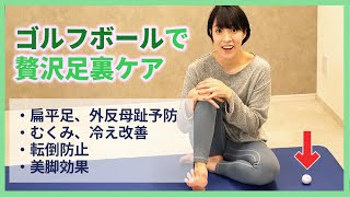 ゴルフボールで足裏の歪み取り！むくみ改善、美脚効果、外反母趾予防いいことづくし✨ [upl. by Odey]