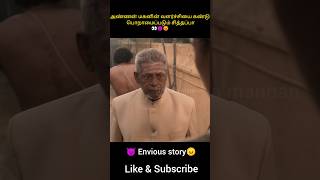 அண்ணன் மகனின் வளர்ச்சியை கண்டு பொறாமைப்படும் சித்தப்பாshorts trendingshorts viralshorts [upl. by Mckay762]