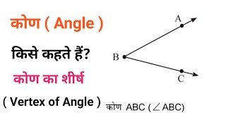 कोण  Angle  किसे कहते हैं  कोण का शीर्ष  Vertex of Angle  क्या हैं [upl. by Leverick143]