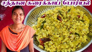 சுவையான சுரைக்காய் பொரியல்  Sorakkai Poriyal  Poriyal Recipes  Meenavin Cooking [upl. by Dowzall477]