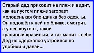 Как дед на пляже не сдержался Сборник Клуб анекдотов [upl. by Allesor]