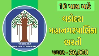 10 પાસ માટે વડોદરા મહાનગર પાલિકા દ્વારા ભરતી l પગાર  26000 l [upl. by Anauqal282]