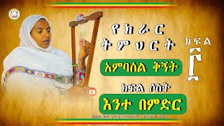 🟢 የክራር ትምህርት ll አምባሰል ቅኝት ll ክፍል 3 እንተ በምድር [upl. by Nodyl46]