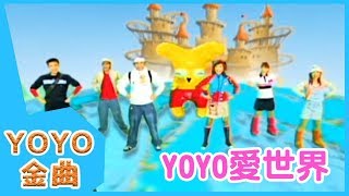 《YOYO愛世界》YOYO點點名金曲  童謠  兒歌  幼兒  專輯401 [upl. by Aay]