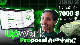 Upwork Proposal Amharic፡ በአንድ ስራ 7000 ዶላር እንድሰራ ያገዘኝ የፕሮፖዛል አፃፃፍ ልምድ [upl. by Frasch]