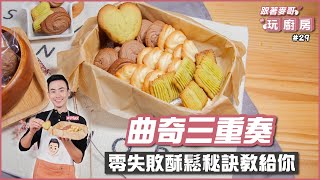 曲奇三重奏  零失敗酥鬆秘訣教給你【跟著麥哥玩廚房】 [upl. by Kall]