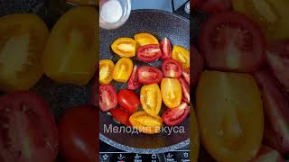 Просто ОБЖАРЬТЕ помидоры Сказочно вкусно ПОЛУЧАЕТСЯ [upl. by Padriac404]