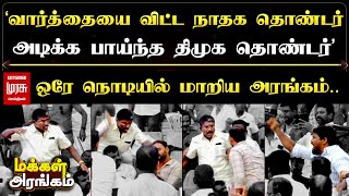 quotவார்த்தையை விட்ட நாதக தொண்டர் அடிக்க பாய்ந்த திமுக தொண்டர்quot  ஒரே நொடியில் மாறிய அரங்கம் [upl. by Yssep950]