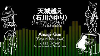 天城越え（石川さゆり）ジャズアレンジカバーAmagigoe Walk Over Amagi PassSayuri Ishikawa jazz coverプラス猫達、plus cats [upl. by Arin]