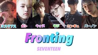 【日本語字幕カナルビ歌詞】Fronting표정관리表情管理 ｰ SEVENTEEN세븐틴 [upl. by Pierro]