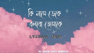 কি নামে ডেকে বলবো তোমাকে Lyrics  ki name deke Shyamal Mitra  Miftah Zaman  Latest Bengali Song [upl. by Ias]