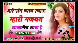 Thare Sang Byav Rachau Mahri Gajban Aakhateez Aaba De  New insta Trending Song 2024  Dj Remix Song [upl. by Gilroy]