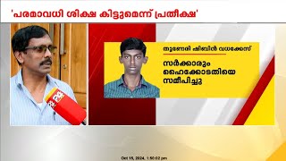 തൂണേരി ഷിബിൻ കൊലക്കേസ് പരമാവധി ശിക്ഷ കിട്ടുമെന്ന് പ്രതീക്ഷിക്കുന്നുവെന്ന് ഷിബിന്റെ പിതാവ് ഭാസ്കരൻ [upl. by Shirlene613]