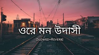 Ore mon udashi slowedreverb  arijit singh  bengali lofi song  lofi remix  10 PM BENGALI LOFI [upl. by Athalla]