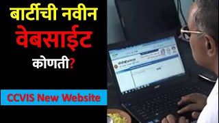 बार्टीची नवीन वेबसाईट कोणती  New Website Barti Caste Validity  New CCVIS Web Address  ccvis [upl. by Yesima]