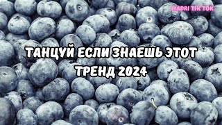 💗ТАНЦУЙ ЕСЛИ ЗНАЕШЬ ЭТОТ ТРЕНД 2024💗 [upl. by Nirret]