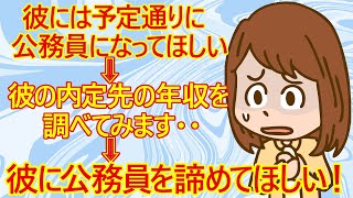 【恋愛】彼氏の就職先のことで悩む女子さん。「彼が公務員の筆記試験に合格したのに、生命保険会社の総合職を希望してる。話しが違います。公務員になるから付き合ってるのに」→生保会社の収入を知った結果・・ｗ [upl. by Scheer952]