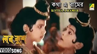 Kotha A Ramer  কথা এ রামের  Bengali Kids Song  Devotional Song [upl. by Llenrup727]