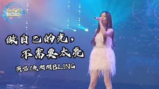 魚閃閃BLING《做自己的光，不需要太亮》版權新歌 ★20240513 新歌上線☆【LIVE ver】『做自己的光不需要太亮 誰說要逆著風才算飛翔』做自己的光 翻唱 魚閃閃 鱼闪闪 [upl. by Zebe]