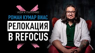 Роман Кумар Виас — о релокации QMarketing и новом бизнесе в Индонезии Иди к папочке [upl. by Atteuqram]