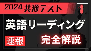 【共通テスト】2024年度英語リーディング『最速・完全解説！』 [upl. by Clementine]